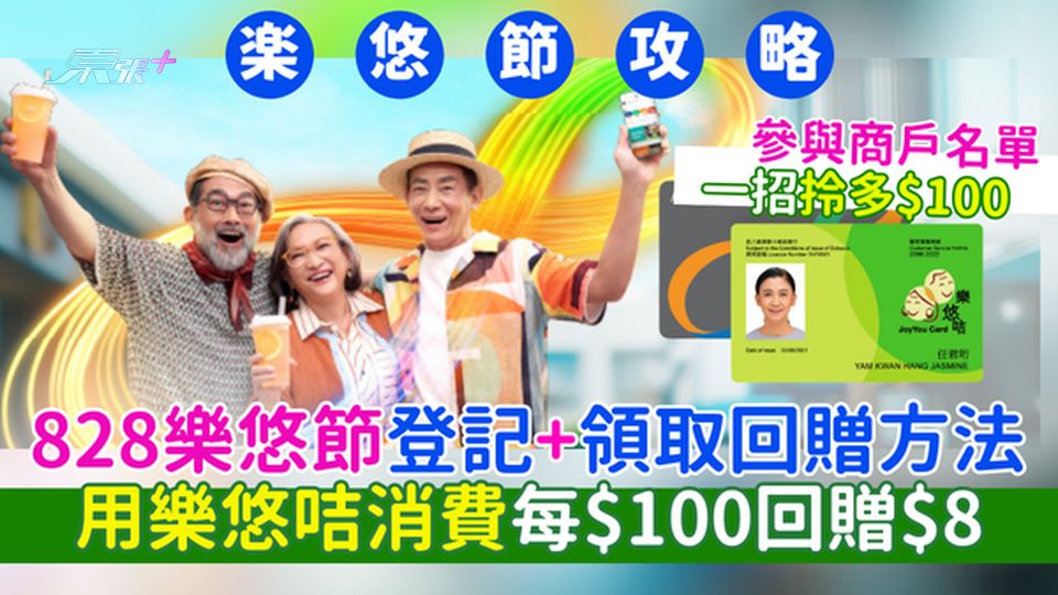 828樂悠節攻略｜用樂悠咭消費每$100回贈$8 參與商戶名單/一招拎多$100/登記＋領取回贈方法