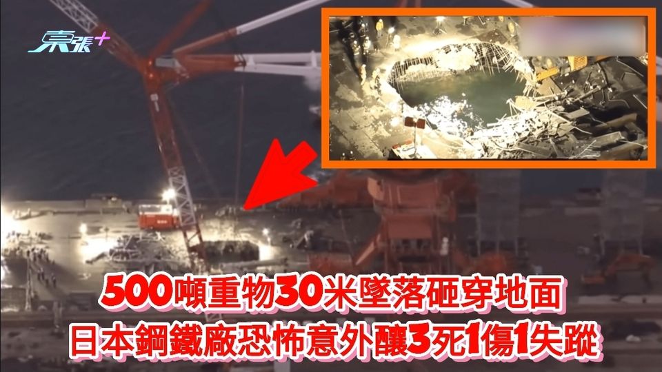 500噸重物30米墜落砸穿地面 日本鋼鐵廠恐怖意外釀3死1傷1失蹤