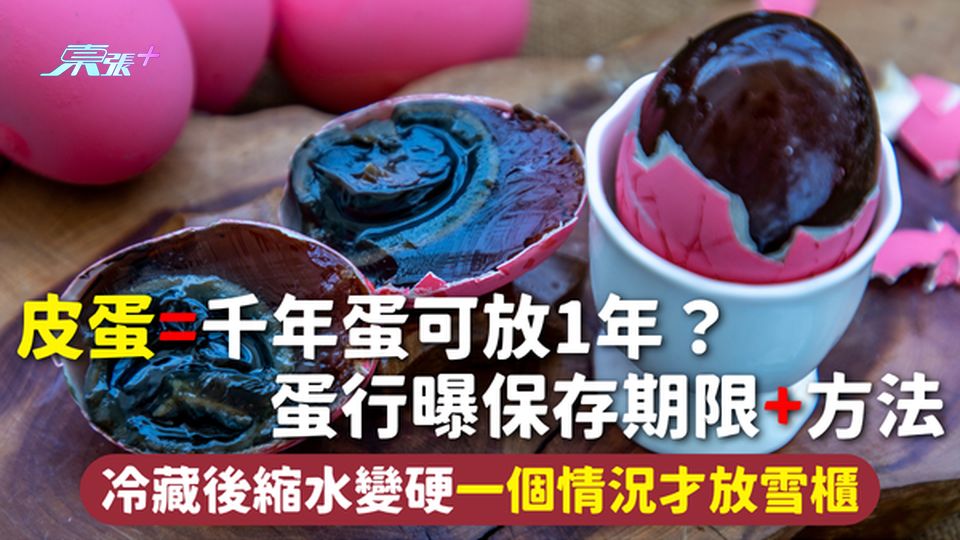 皮蛋=千年蛋可放1年？蛋行曝保存期限+方法 冷藏後縮水變硬 一個情況才放雪櫃