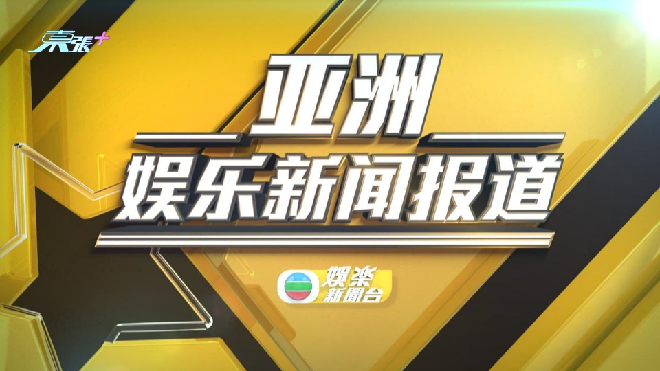 (國語)亞洲娛樂新聞報道 07月06日 第二節