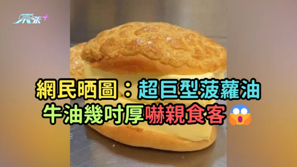 香港經典美食 | 網民晒圖：超巨型菠蘿油牛油幾吋厚嚇親食客😱