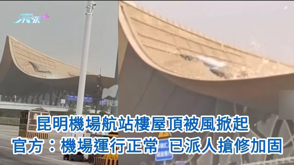 有片｜昆明機場航站樓屋頂被風掀起 官方：機場運行正常 已派人搶修加固