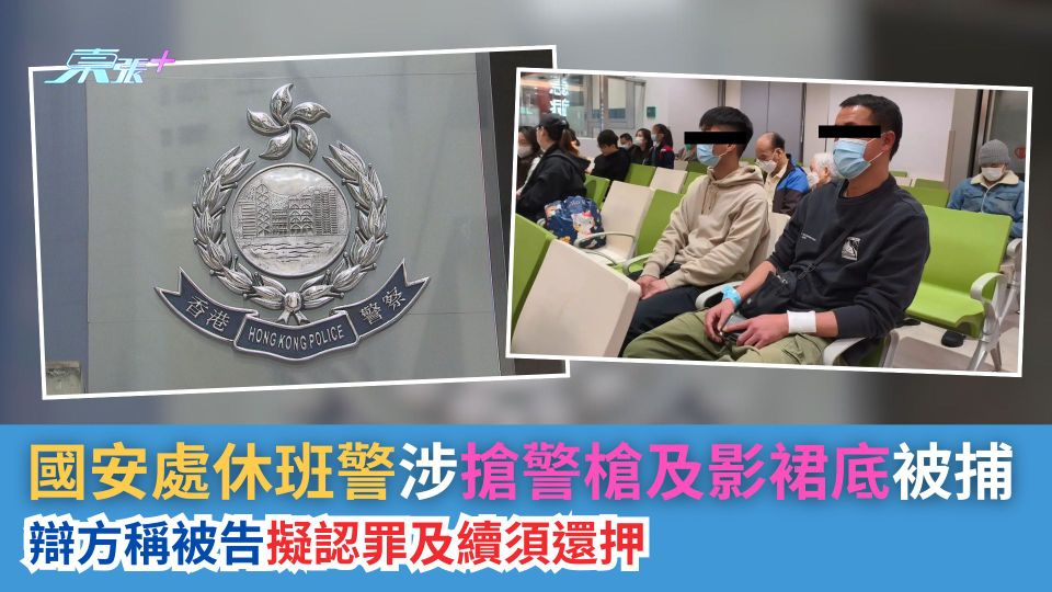 國安處休班警涉搶警槍及影裙底被捕　辯方稱被告擬認罪及續須還押