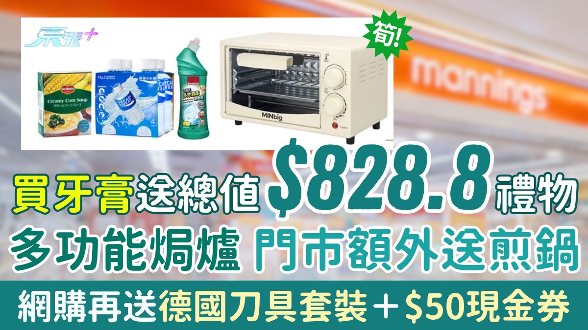 萬寧優惠｜買牙膏送$828.8禮物 多功能焗爐 門市額外送煎鍋 網購再送德國刀具套裝＋$50現金券