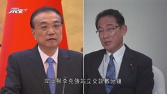 李克強分別與日韓領袖會面交談 向岸田稱中日為鄰居冀加強合作