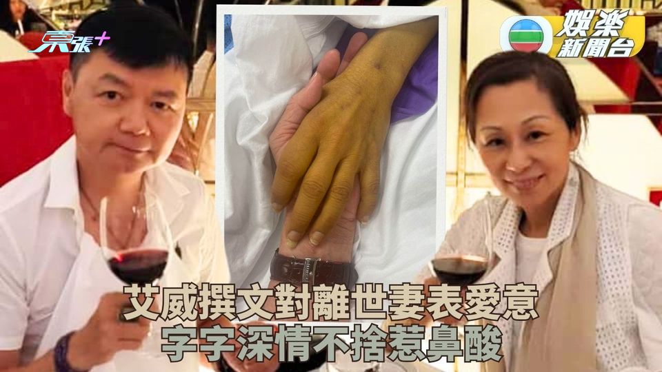 艾威撰文痛別離世愛妻 字字愛意惹人不捨垂淚