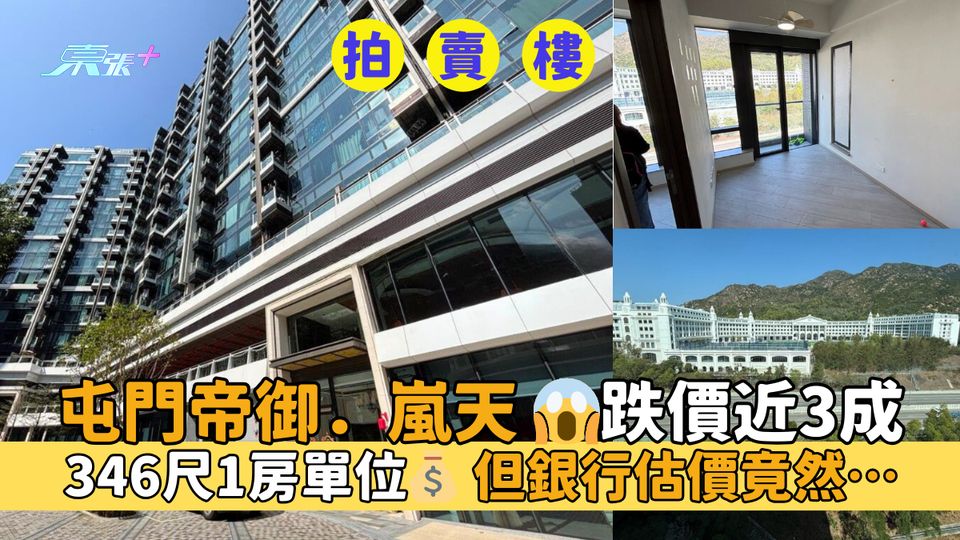 拍賣盤｜屯門帝御．嵐天😱跌價近3成｜346尺1房單位💰但銀行估價竟然…