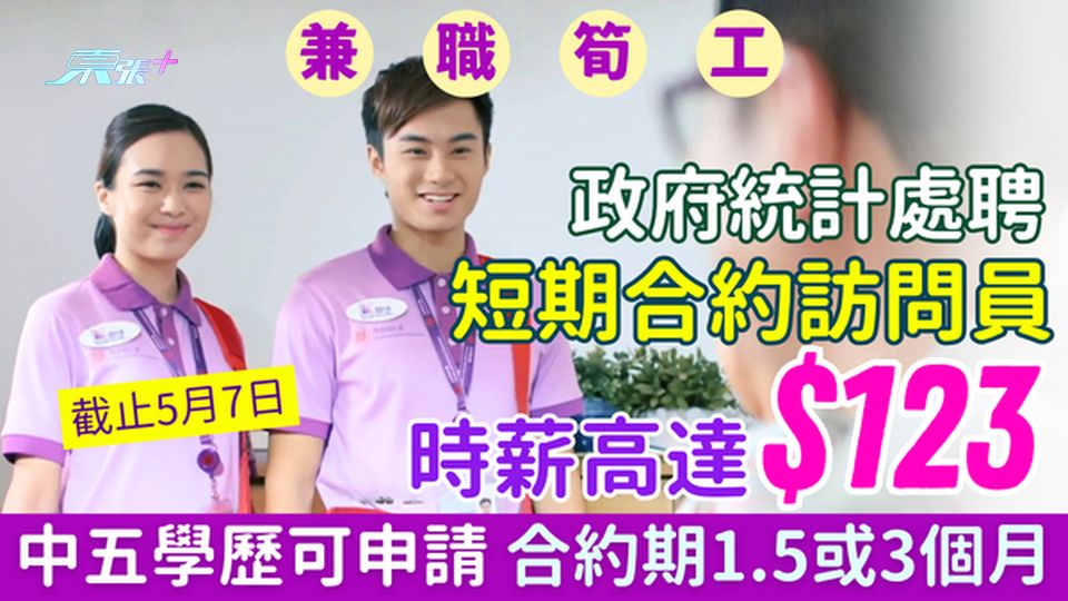 政府筍工｜統計處請短期合約訪問員 時薪$123 中五可申請 合約期1.5或3個月