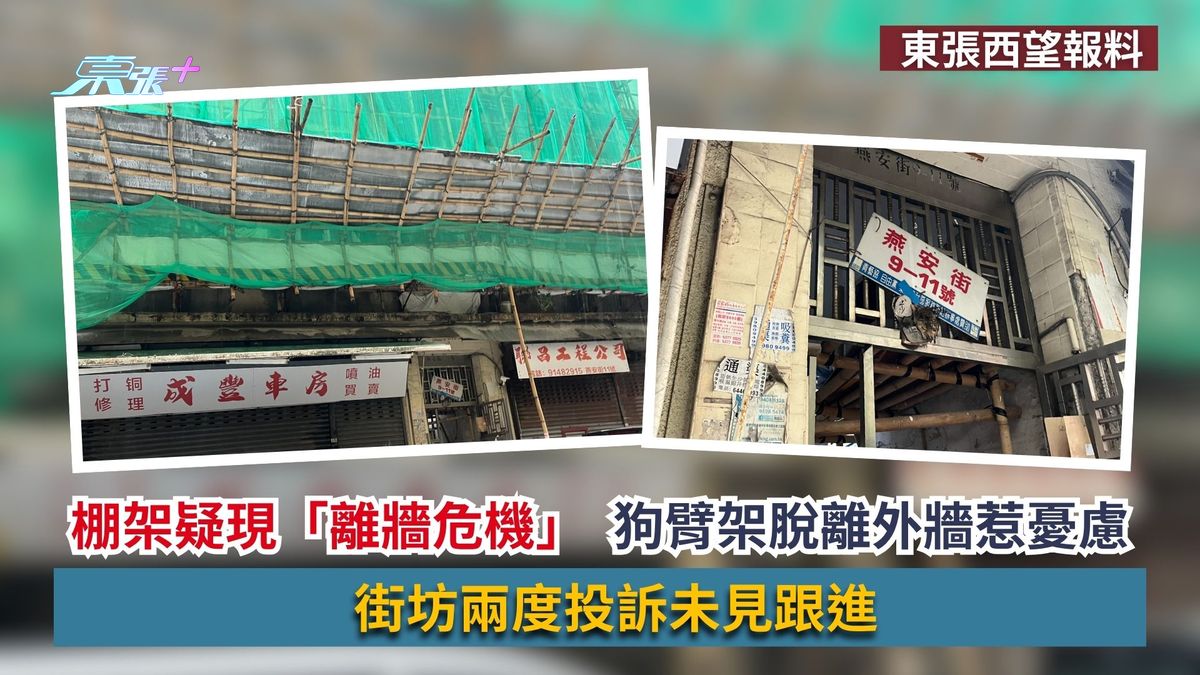 東張西望報料｜棚架疑現「離牆危機」　狗臂架脫離外牆惹憂慮　街坊兩度投訴未見跟進