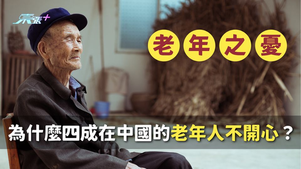 🧓 老年之憂｜為什麼40%在中國的老年人不開心？一文即睇不開心的原因