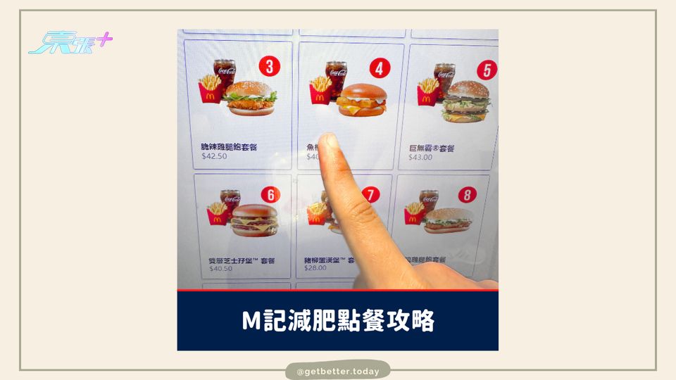 食M記都可以瘦得好快！？麥當勞減肥點餐攻略 #至識健康