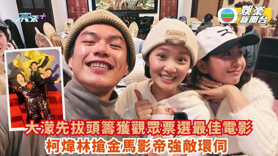 金馬62丨《大濛》先拔頭籌獲觀眾票選最佳電影 柯煒林精湛演技被視為影帝大熱