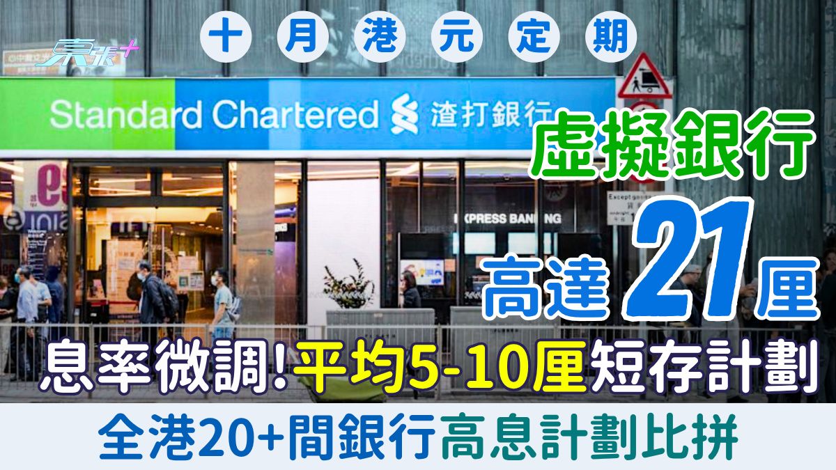 10月港元定期存款(更新)｜息率微調！虛擬銀行高達21厘 全港20個高息計劃比拼