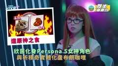 還原神之食丨欣茵化身Persona 5女神角色 與祈積奇實體化盧布朗咖哩   