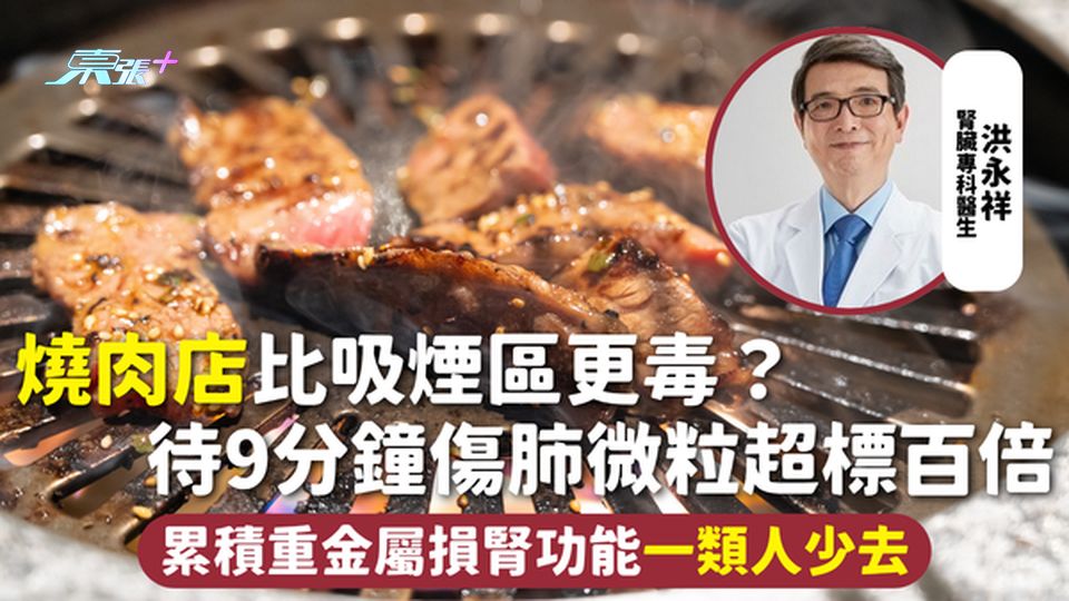 毒害環境 | 燒肉店比吸煙區更毒？待9分鐘傷肺微粒超標百倍 累積重金屬損腎功能一類人少去