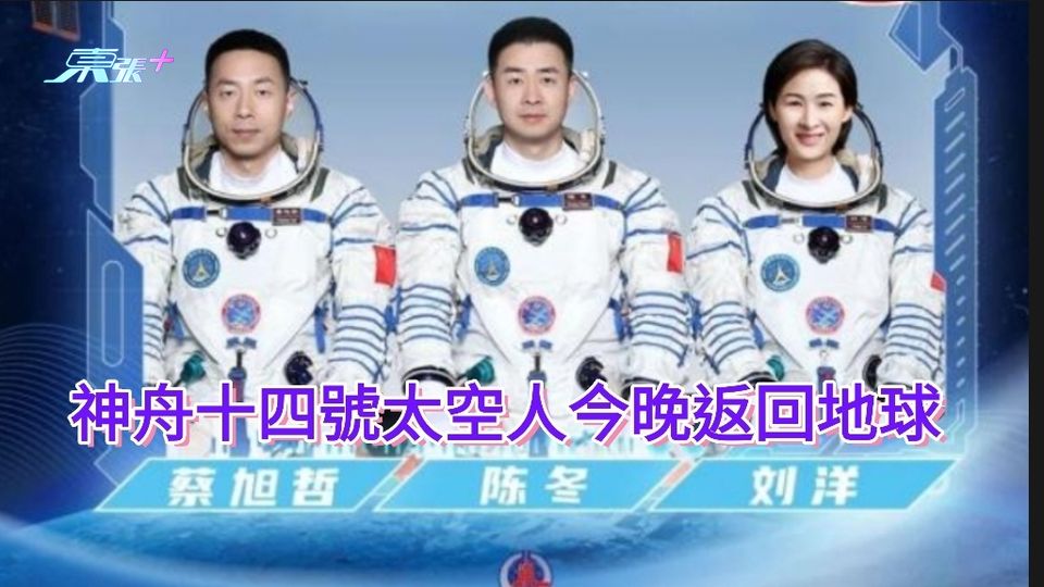 神舟十四號太空人今晚返回地球