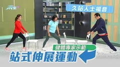 久站人士福音 健體專家示範站式伸展運動