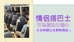 情侶搭巴士行為極無公德心 女友晾腳出走廊險踢途人 