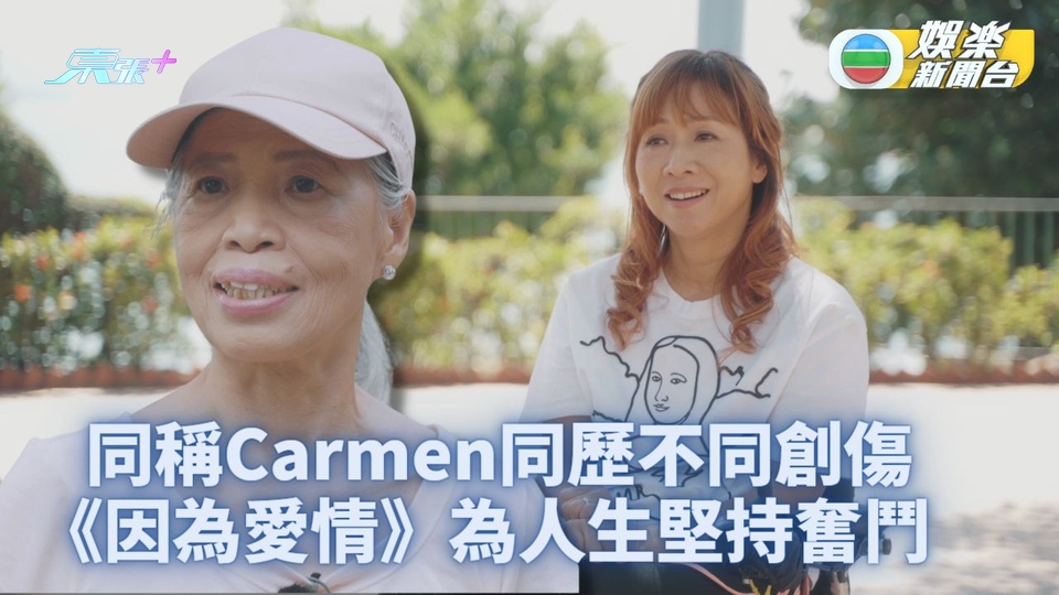 因為愛情｜兩位Carmen兩段不凡經歷 意外傷殘老年喪夫靠愛見光明