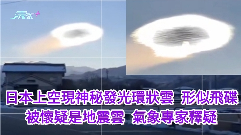 有片｜日本上空現神秘發光環狀雲 形似飛碟被懷疑是地震雲 氣象專家疑釋