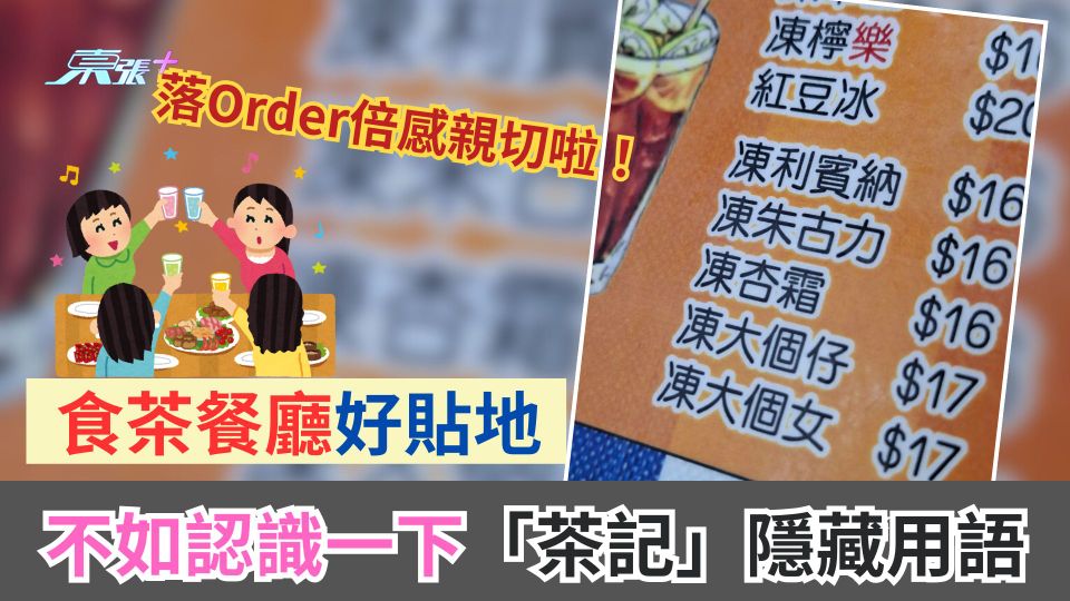 食茶餐廳好貼地 不如認識一下「茶記」隱藏用語 落Order倍感親切啦！