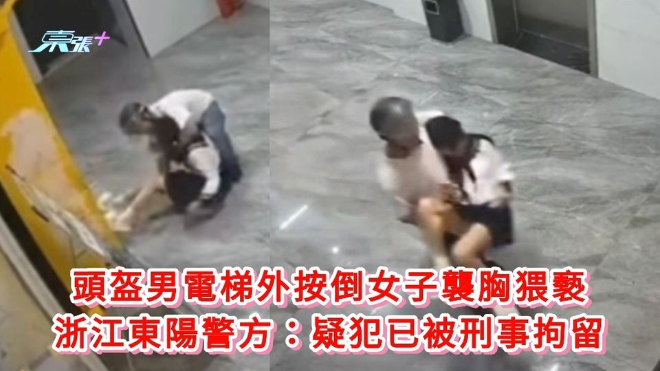 有片丨頭盔男電梯外按倒女子襲胸猥褻 浙江東陽警方：疑犯已被刑事拘留