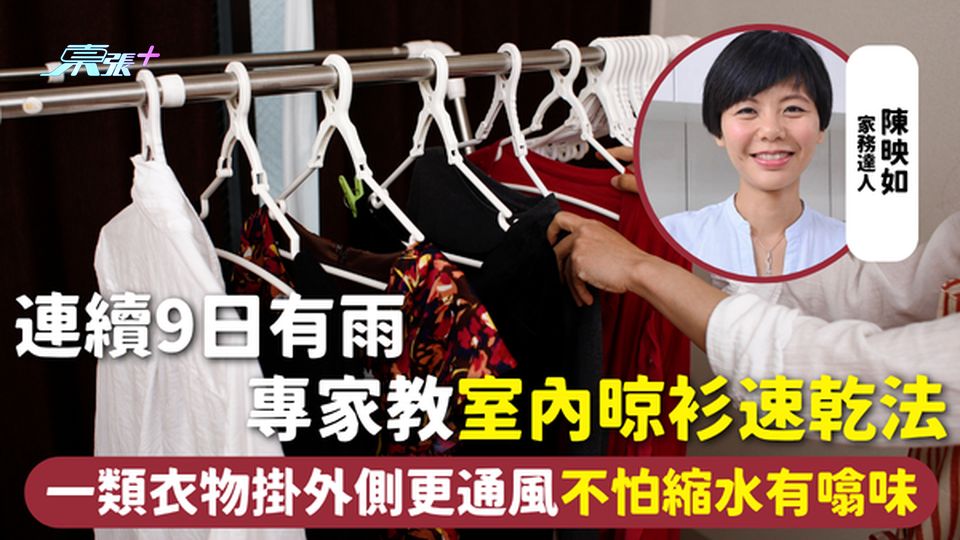 雨天晾衫 | 連續9日有雨 專家教室內晾衫速乾法 一類衣物掛外側更通風 不怕縮水有噏味