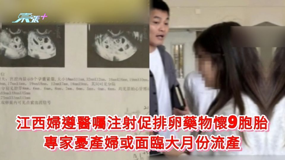 江西婦遵醫囑注射促排卵藥物懷9胞胎 專家憂產婦或面臨大月份流產