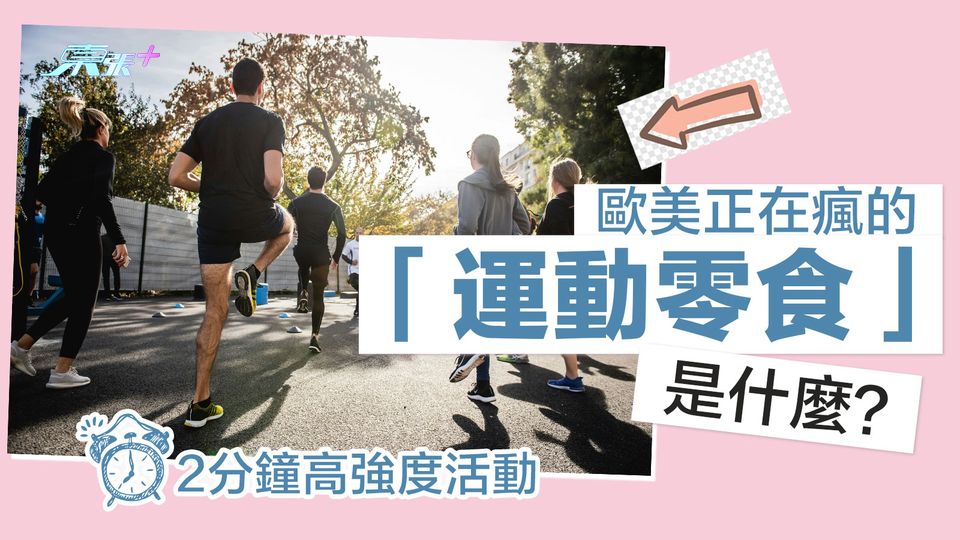 歐美正在瘋的「運動零食」是什麼?2分鐘高強度活動