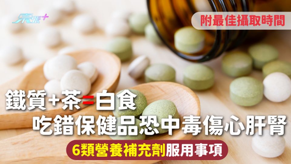 營養補充 | 鐵質+茶=白食 吃錯保健品恐中毒傷心肝腎 6類營養補充劑服用事項 附最佳攝取時間
