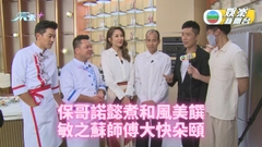 保哥諾懿《黃金盛宴》獻技 蘇師傅陳敏之有食神