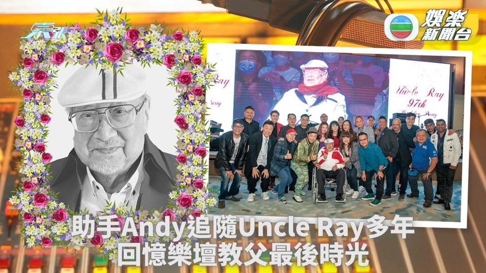 Uncle Ray喪禮下周舉行 契仔兼助手Andy細述多年往事 - 東張+