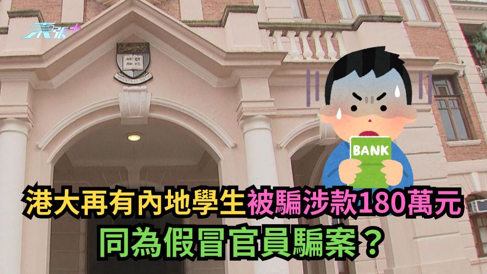 詐騙｜港大再有內地學生被騙涉款180萬元　同為假冒官員騙案？