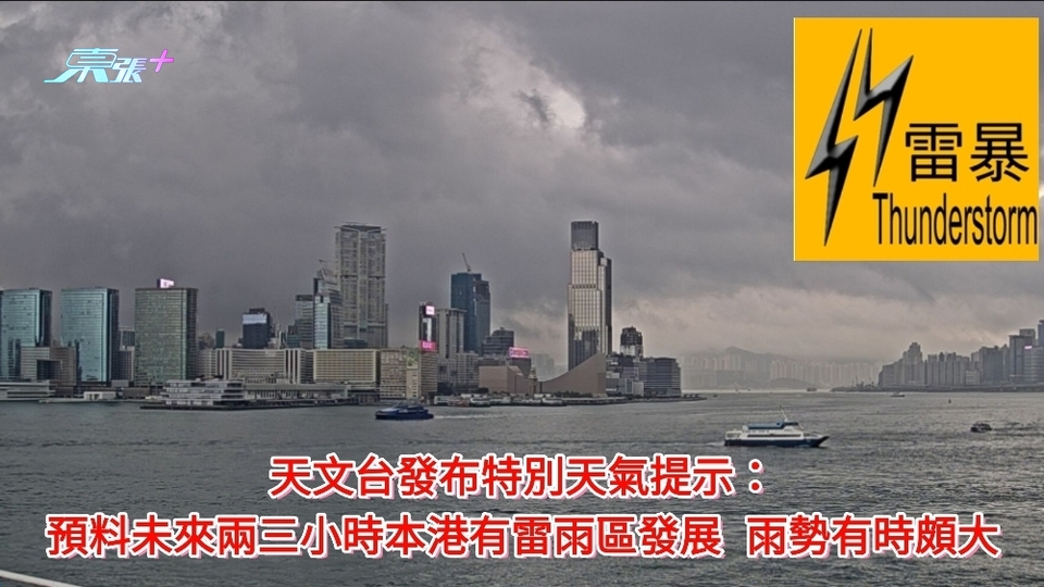 天文台發布特別天氣提示： 未來兩三小時本港有雷雨區發展 雨勢有時頗大