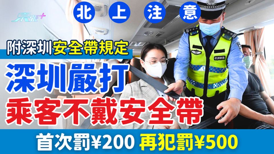 北上注意｜深圳嚴打乘客不戴安全帶 首次罰¥200 再犯¥500！即睇北上乘車安全帶規定