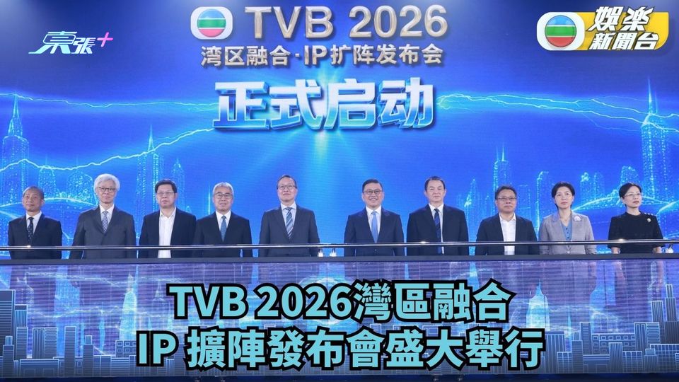 TVB深圳舉行盛大發布會 見證大灣區文化與科技融合