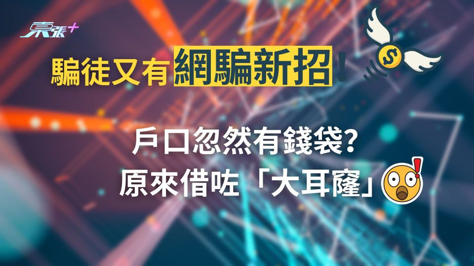 小心有人話「轉錯錢」比你!網騙新招!戶口忽然有錢袋 原來借咗「大耳窿」!