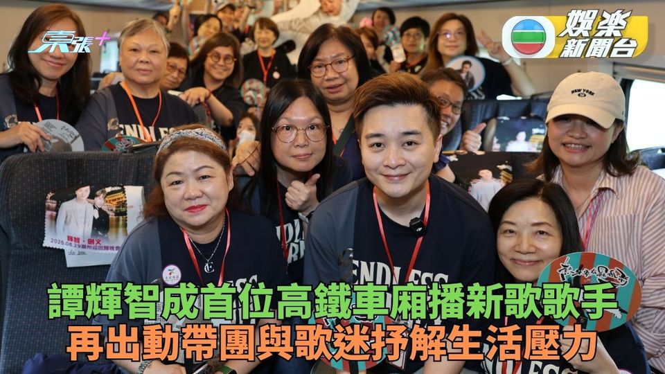 譚輝智而帶隊出行成首位高鐵播放歌曲歌手 新歌《熱身要在冧低前》將生活壓力表露無遺