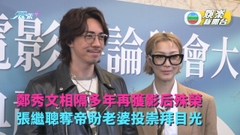 電影評論學會｜鄭秀文相隔多年再獲影后殊榮 張繼聰奪帝盼謝安琪投崇拜目光