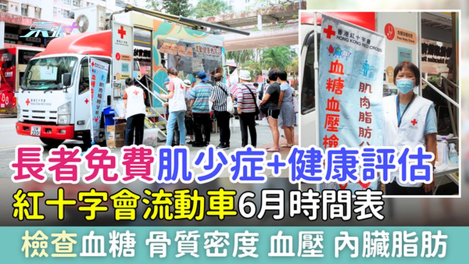 長者免費肌少症＋健康評估｜紅十字會流動車檢查血糖、骨質密度、血壓、內臟脂肪 6月出車地點＋時間表