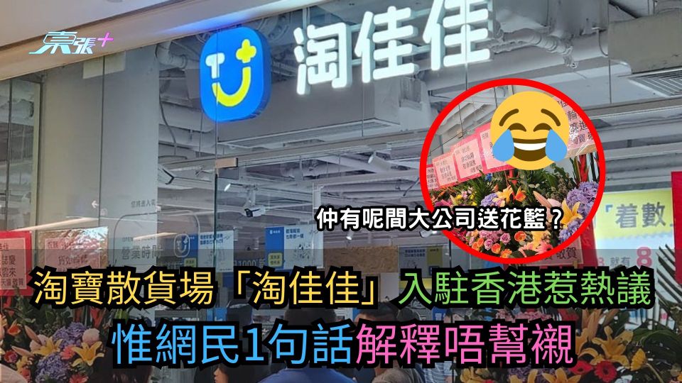淘寶散貨場「淘佳佳」入駐香港惹熱議　仲有呢間大公司送花籃？