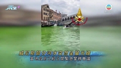 「水都」威尼斯大運河部分河水變綠 警方展開調查