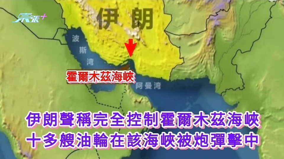 伊朗局勢 |  伊朗聲稱完全控制霍爾木茲海峽 十多艘油輪在該海峽被炮彈擊中