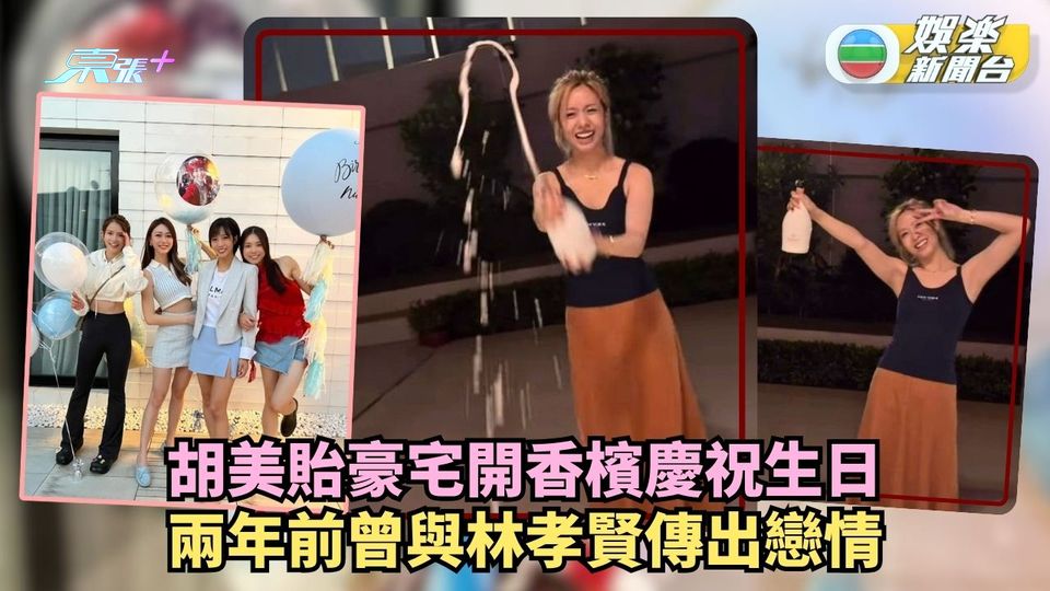 胡美貽豪宅開香檳慶祝生日 兩年前曾與林孝賢傳出戀情