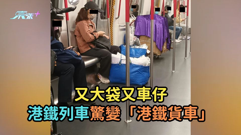 又大袋又車仔  港鐵列車驚變「港鐵貨車」  