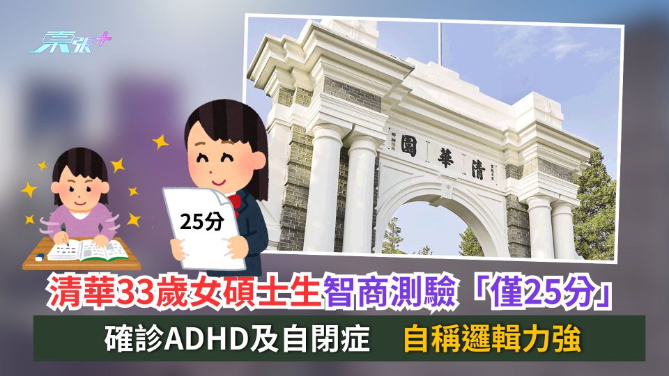 清華33歲女碩士生智商測驗「僅25分」　確診ADHD及自閉症　自稱邏輯力強