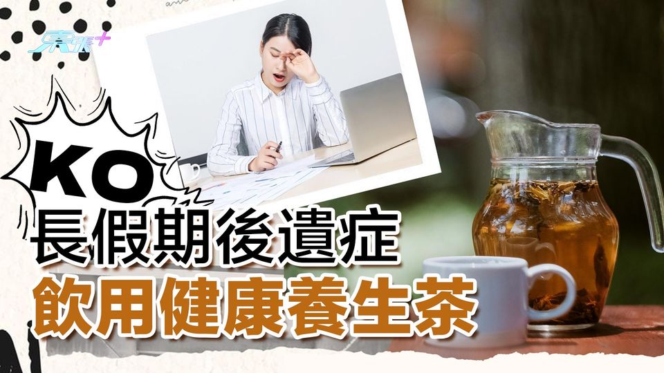 KO長假期後遺症 飲用健康養生茶