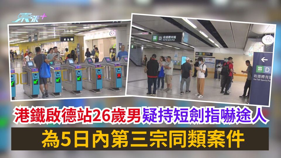 港鐵啟德站26歲男疑持短劍指嚇途人　為5日內第三宗同類案件