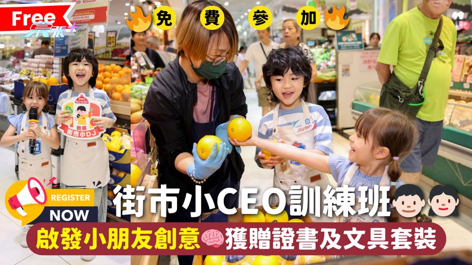 免費參加🔥街市小CEO訓練班👦🏻👧🏻｜啟發小朋友創意🧠獲贈證書及文具套裝