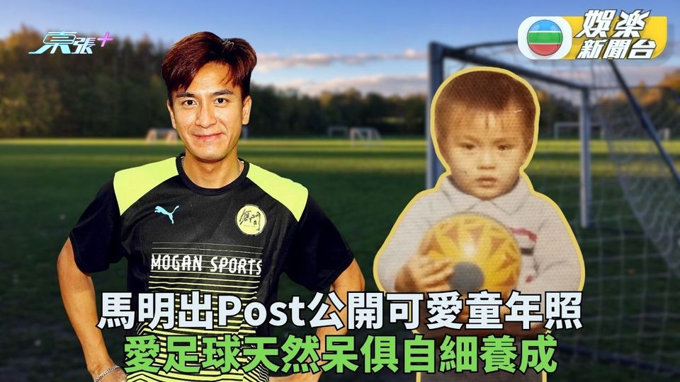 馬明公開童年照天然呆自細養成 自少迷踢波空閒即球場馳騁